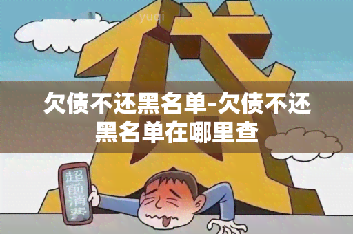 欠债不还黑名单-欠债不还黑名单在哪里查