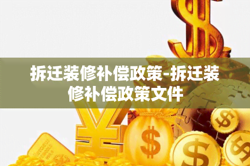 拆迁装修补偿政策-拆迁装修补偿政策文件