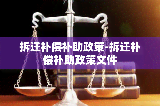 拆迁补偿补助政策-拆迁补偿补助政策文件