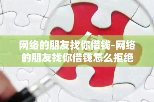 网络的朋友找你借钱-网络的朋友找你借钱怎么拒绝