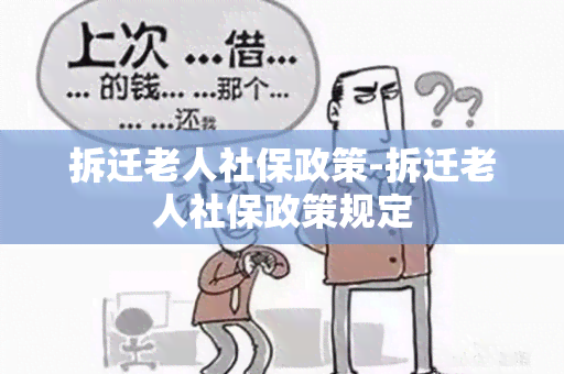 拆迁老人社保政策-拆迁老人社保政策规定