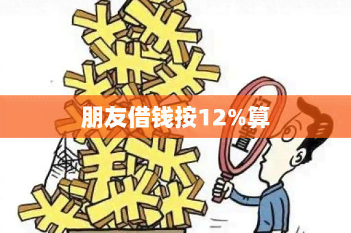 朋友借钱按12%算