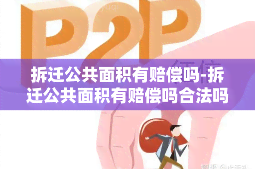 拆迁公共面积有赔偿吗-拆迁公共面积有赔偿吗合法吗