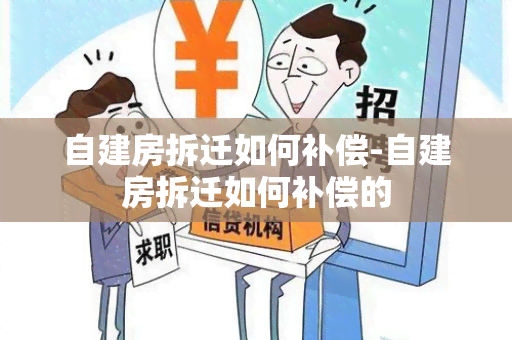 自建房拆迁如何补偿-自建房拆迁如何补偿的