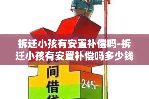 拆迁小孩有安置补偿吗-拆迁小孩有安置补偿吗多少钱