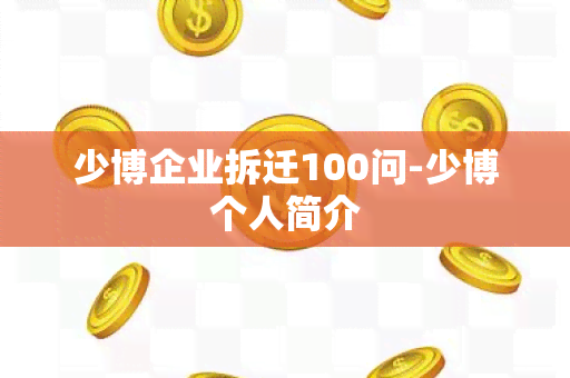 少博企业拆迁100问-少博个人简介