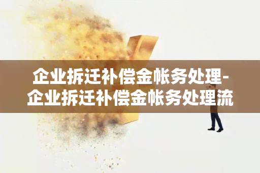 企业拆迁补偿金帐务处理-企业拆迁补偿金帐务处理流程