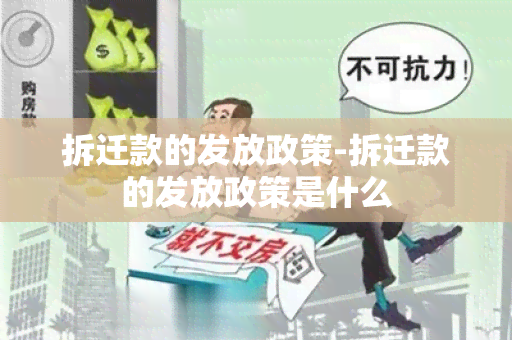 拆迁款的发放政策-拆迁款的发放政策是什么