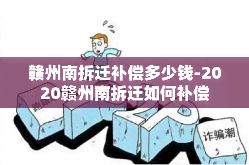 赣州南拆迁补偿多少钱-2020赣州南拆迁如何补偿