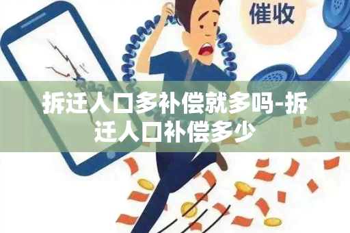 拆迁人口多补偿就多吗-拆迁人口补偿多少