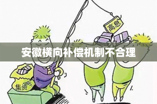 安徽横向补偿机制不合理