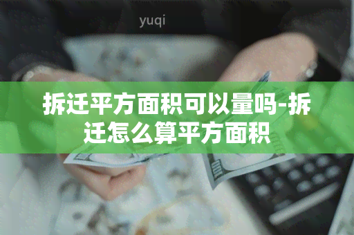 拆迁平方面积可以量吗-拆迁怎么算平方面积