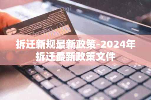 拆迁新规最新政策-2024年拆迁最新政策文件