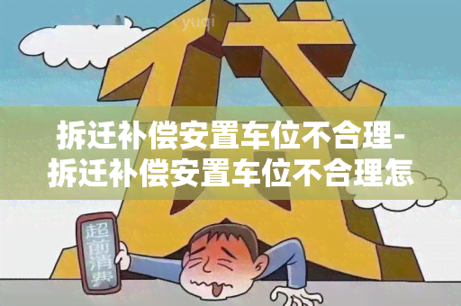 拆迁补偿安置车位不合理-拆迁补偿安置车位不合理怎么办