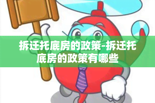 拆迁托底房的政策-拆迁托底房的政策有哪些