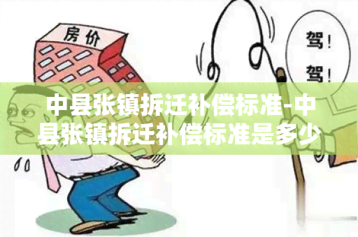 中县张镇拆迁补偿标准-中县张镇拆迁补偿标准是多少