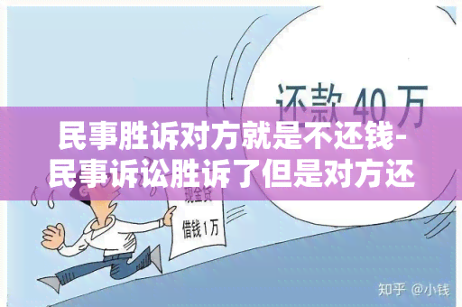 民事胜诉对方就是不还钱-民事诉讼胜诉了但是对方还是不还钱怎么办