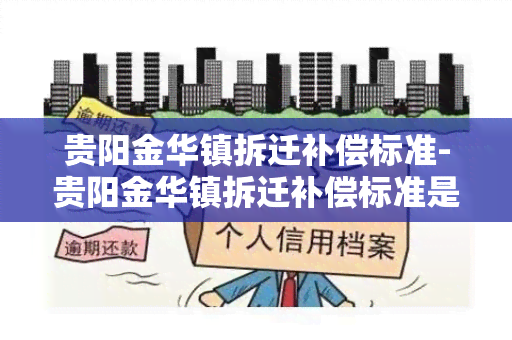 贵阳金华镇拆迁补偿标准-贵阳金华镇拆迁补偿标准是多少