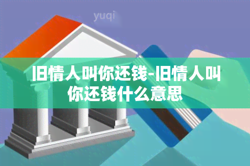 旧情人叫你还钱-旧情人叫你还钱什么意思