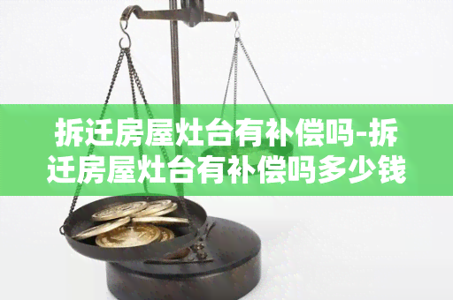 拆迁房屋灶台有补偿吗-拆迁房屋灶台有补偿吗多少钱