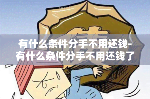 有什么条件分手不用还钱-有什么条件分手不用还钱了