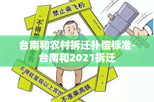 台南和农村拆迁补偿标准-台南和2021拆迁