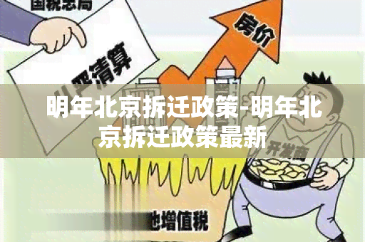 明年北京拆迁政策-明年北京拆迁政策最新