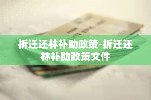 拆迁还林补助政策-拆迁还林补助政策文件