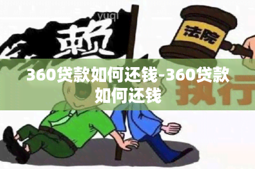 360贷款如何还钱-360贷款如何还钱