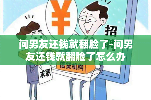 问男友还钱就翻脸了-问男友还钱就翻脸了怎么办