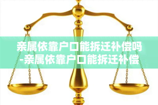 亲属依靠户口能拆迁补偿吗-亲属依靠户口能拆迁补偿吗怎么办