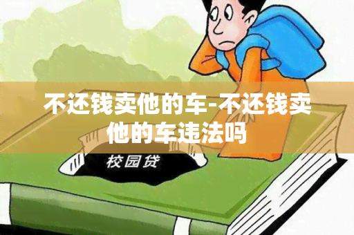 不还钱卖他的车-不还钱卖他的车违法吗