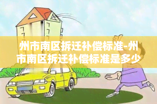 州市南区拆迁补偿标准-州市南区拆迁补偿标准是多少