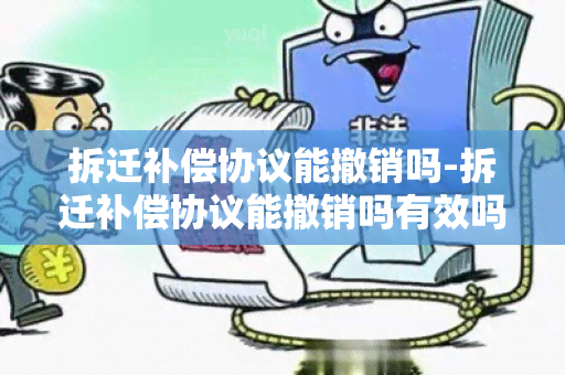 拆迁补偿协议能撤销吗-拆迁补偿协议能撤销吗有效吗