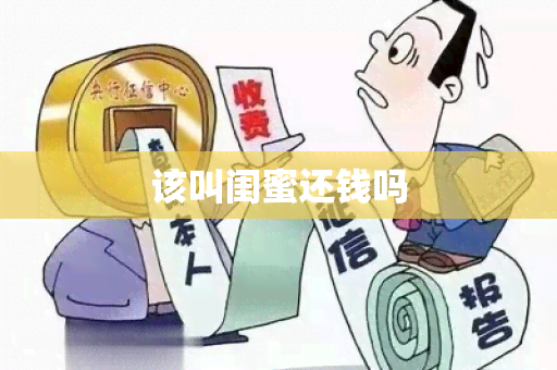 该叫闺蜜还钱吗