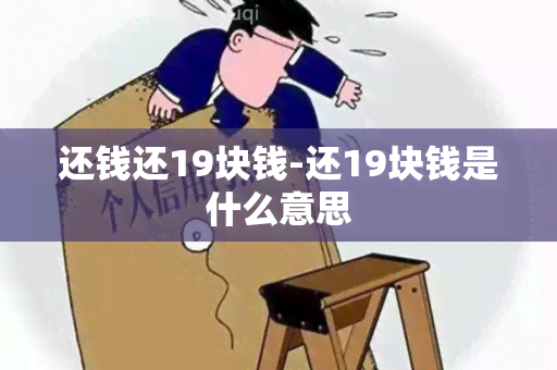 还钱还19块钱-还19块钱是什么意思