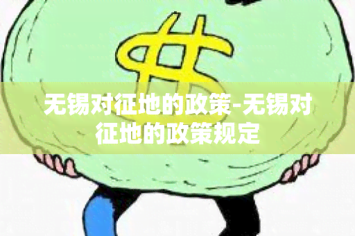 无锡对征地的政策-无锡对征地的政策规定