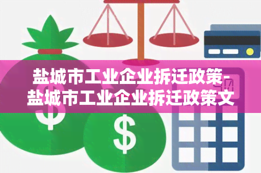 盐城市工业企业拆迁政策-盐城市工业企业拆迁政策文件