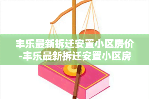 丰乐最新拆迁安置小区房价-丰乐最新拆迁安置小区房价多少