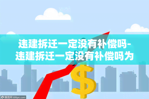 违建拆迁一定没有补偿吗-违建拆迁一定没有补偿吗为什么