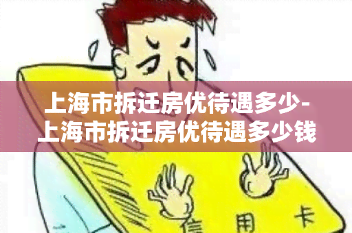 上海市拆迁房优待遇多少-上海市拆迁房优待遇多少钱一个月