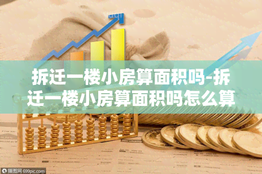 拆迁一楼小房算面积吗-拆迁一楼小房算面积吗怎么算