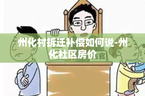 州化村拆迁补偿如何说-州化社区房价