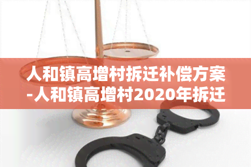 人和镇高增村拆迁补偿方案-人和镇高增村2020年拆迁