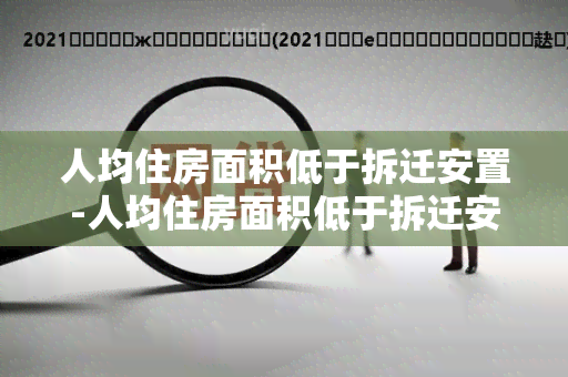 人均住房面积低于拆迁安置-人均住房面积低于拆迁安置怎么办