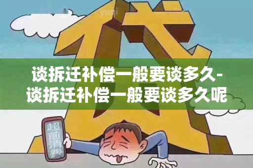 谈拆迁补偿一般要谈多久-谈拆迁补偿一般要谈多久呢