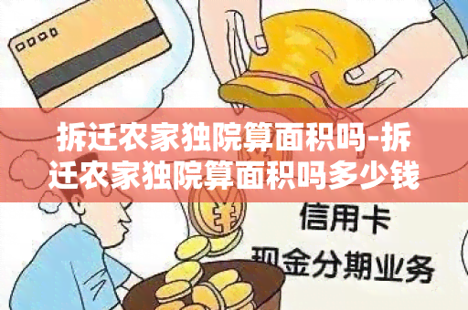 拆迁农家独院算面积吗-拆迁农家独院算面积吗多少钱