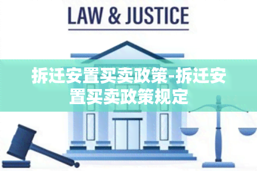 拆迁安置买卖政策-拆迁安置买卖政策规定