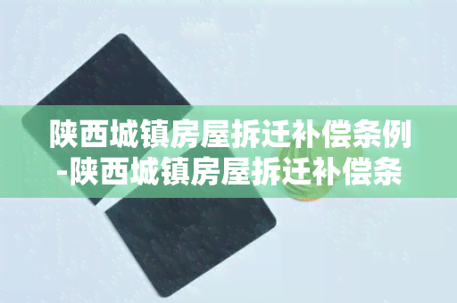 陕西城镇房屋拆迁补偿条例-陕西城镇房屋拆迁补偿条例最新