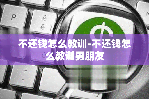 不还钱怎么教训-不还钱怎么教训男朋友